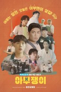 아부쟁이 2022.1080p.FHDRip.H264.AAC-NonDRM