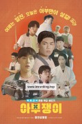 아부쟁이.2022.1080p.FHD.H264.AAC-WEBHD