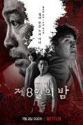 제8일의 밤 (초고화질) The 8th Night,2021.1080p.FHDRip.H264.AAC