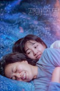 경아의 딸 Gyeong-ah’s Daughter.2022.1080p.FHDRip.H264.AAC-iMBC