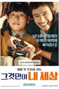 그것만이 내 세상 Geugeotmani.Nae.Sesang.2018.1080p.WEBRip.x264.AAC5.1