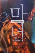 마녀(魔女) Part2. The Other One The Witch Part 2 The Other One 2022 1080p Korean HDRip HEVC x265 BONE.mkv