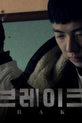 브레이크 Brake.2019.1080p.GL.WEB-DL.H264.AAC-CHDWEB