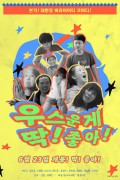 우스운게 딱! 좋아! 2022.1080p.FHDRip.H264.AAC