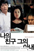 나의 친구, 그의 아내.My Friend & His Wife. 2008.720p.WEBRip.x264