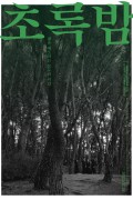초록밤 Chorokbam.2022.1080p.FHDRip.H264.AAC-KTH
