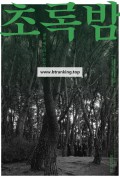 초록밤 Chorokbam,2022.1080p.FHDRip.H264.AAC-NonDRM