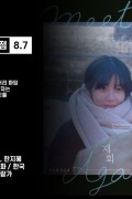 재회 Meet Again,2019.1080p.FHDRip.H264.AAC