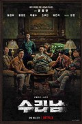 수리남 E01 - E06 완결 Narco-Saints 720p