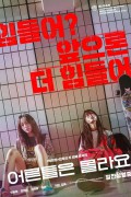 어른들은 몰라요 Young.Adult.Matters.2020.KOREAN.PROPER.1080p.WEBRip.x265-VX