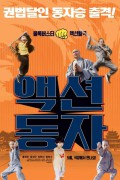 액션동자 Action Dongja.2022.1080p.FHDRip.H264.AAC-KTH