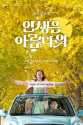 인생은 아름다워 Life is Beautiful.2022.720p.HDRip.H264.AAC-iMBC