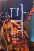 마녀(魔女) The Witch - Part 2. The Other One (2022) (1080p BluRay x265 HEVC 10bit EAC3 5.1 Korean Kappa)