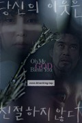 당신의 이웃은 친절하지 않다 Oh.My.God.Bless.You.20221080p.FHDRip.H264.AAC-CONTENTSPLAY