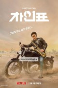 차인표 What.Happened.to.Mr.Cha.2021.1080p.NF.WEB-DL.x264.DDP5.1.2Audios-MOMOWEB