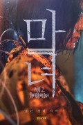 마녀 2 The.Witch.2.The.Other.One.2022.1080p.BluRay.DDP5.1.x264-MOMOHD