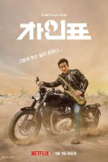 차인표 What.Happened.to.Mr.Cha.2021.1080p.NF.WEB-DL.x264.DDP5.1.2Audios-MOMOWEB