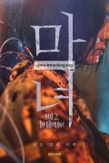 마녀 (魔女) Part2 The Witch Part 2 - The Other One (2022) (BDRip 1080p HEVC QAAC)