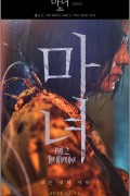 마녀II.The.Witch.Part2.The.Other.One.2022.BluRay.1080p.HEVC.KorSub
