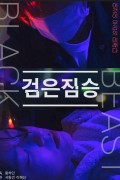 검은 짐승 BLACK BEAST,2022.1080p.FHDRip.H264.AAC-NonDRM.mp4