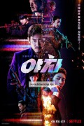야차 Yaksha.Ruthless.Operations.2022.1080p.NF.WEB-DL.DDP5.1.Atmos.HDR.H265-MOMOWEB