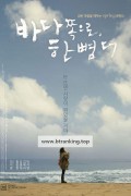 바다 쪽으로, 한 뼘 더 One.Step.More.to.the.Sea.2009.KOREAN.1080p.WEBRip.DD2.0.x264-Imagine