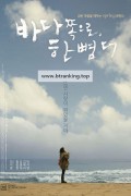 바다 쪽으로, 한 뼘 더.One Step More to the Sea (2009) [720p] [WEBRip] [YTS.MX]
