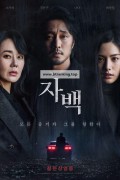 자백 Confession,2022.1080p.FHDRip.H264.AAC-NonDRM