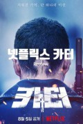 카터 Carter.2022.2160p.NF.WEB-DL.x265.10bit.HDR.DDP5.1.Atmos-SMURF