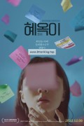 혜옥이 Life of Hae-oak,2022.720p.HDRip.H264.AAC-NonDRM