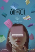 혜옥이 (Life of Hae-oak, 2022) GNom