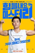 힘을 내요, 미스터 리 (CHEER UP, MR. LEE, 2018) GNom