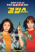 걸캅스 Miss.and.Mrs.Cops.2019.BluRay.1080p.TrueHD5.1.x265.10bit-DreamHD