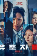 유포자들 The Distributors 2022 720p Korean HDRip H264 BONE