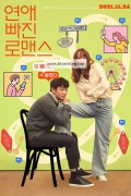연애 빠진 로맨스 Nothing.Serious.2021.1080p.AMZN.WEB-DL.DDP5.1.H264-MOMOWEB