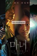 마녀 1.2편.The Witch Part 1 The Subversion (2018),The Witch Part 2 The Other One (2022)