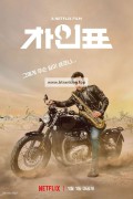 차인표 What Happened to Mr. Cha,2019.1080p.FHDRip.H264.AAC