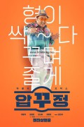 압꾸정 Men Of Plastic 2022 1080p Korean HDRip H265 BONE