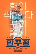 압꾸정 (초고화질) Men of Plastic.2022.1080p.FHDRip.H264.AAC