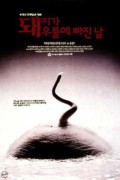 돼지가 우물에 빠진 날 The.Day.a.Pig.Fell.Into.the.Well.1996.BluRay.1080p.x265.10bit.FLAC-MiniHD