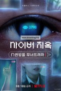 사이버 지옥: n번방을 무너뜨려라 Cyber.Hell.Exposing.an.Internet.Horror.2022.KOREAN.2160p.NF.WEB-DL.x265.10bit.HDR.DDP5.1-XEBEC