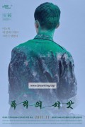 폭력의 씨앗 The Seeds of Violence,2017.720p.HDRip.H264.AAC