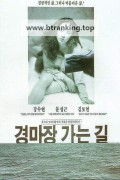 경마장 가는 길 (The Road To Race Track, 1991) GNom