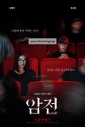 암전 Warning Do Not Play,2018.1080p.FHDRip.H264.AAC