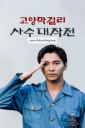 고양막걸리사수대작전 (초고화질) 2023.1080p.FHDRip.H264.AAC-NonDRM