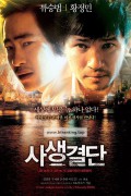 사생결단 Bloody Tie 2006 (류승범 황정민)