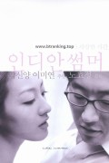 인디안 썸머 (Indiansummer, 2001) GNom
