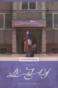 소공녀 Microhabitat.2017.720p.WEB.h264-SKYFiRE