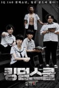 킹덤스쿨-절대악- 2021.1080p.FHDRip.H264.AAC