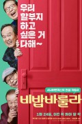 비밥바룰라 Be.Bop.Aula.2018.KOREAN.1080p.WEBRip.x265-VXT